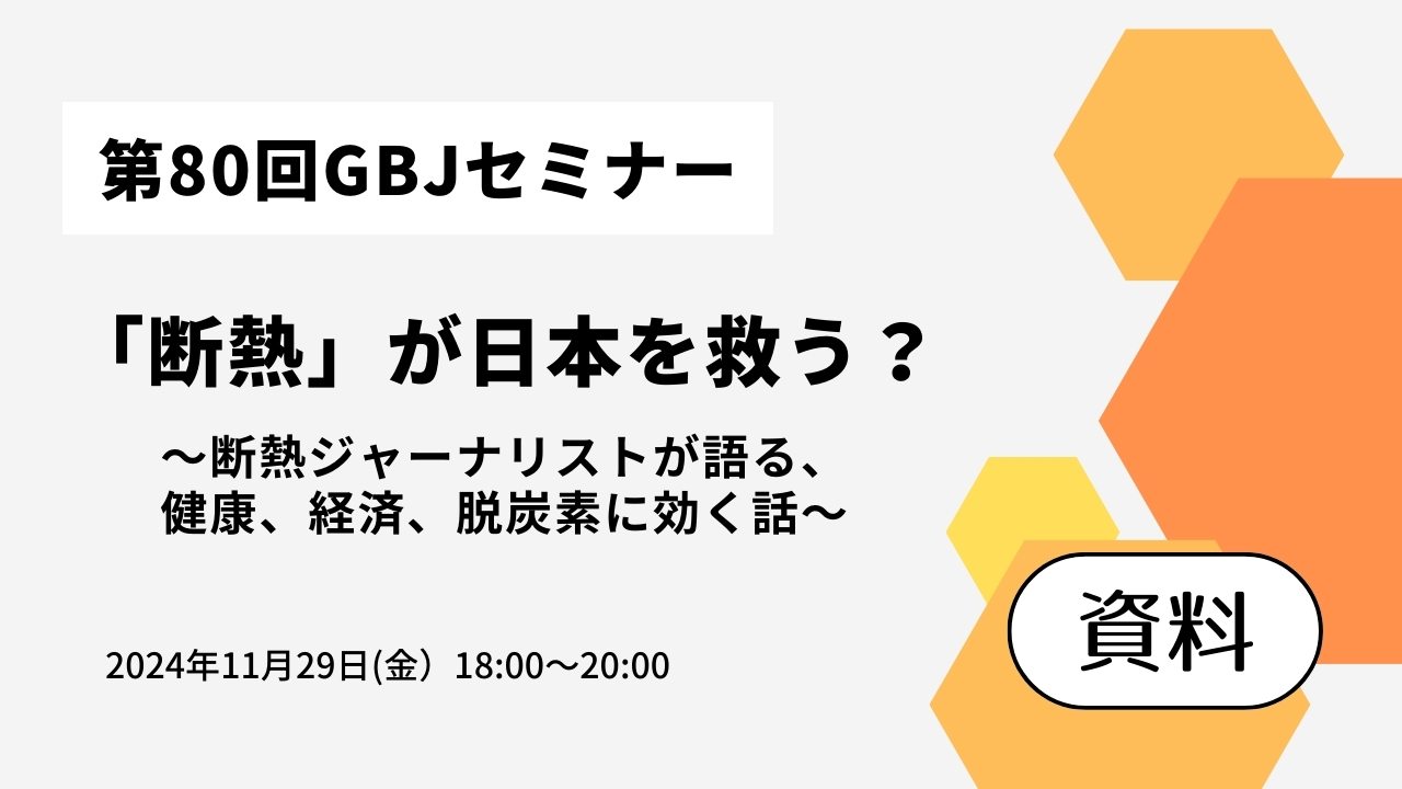 第80回セミナー[資料]　「断熱」が日本を救う？ 〜断熱ジャーナリストが語る、健康、経済、脱炭素に効く話〜