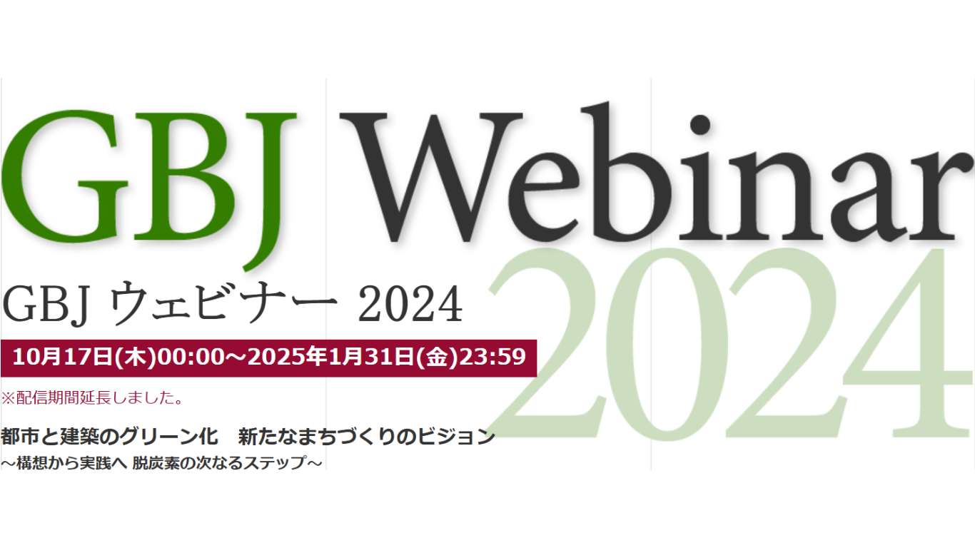 GBJウェビナー2024　配信期間を延長しました