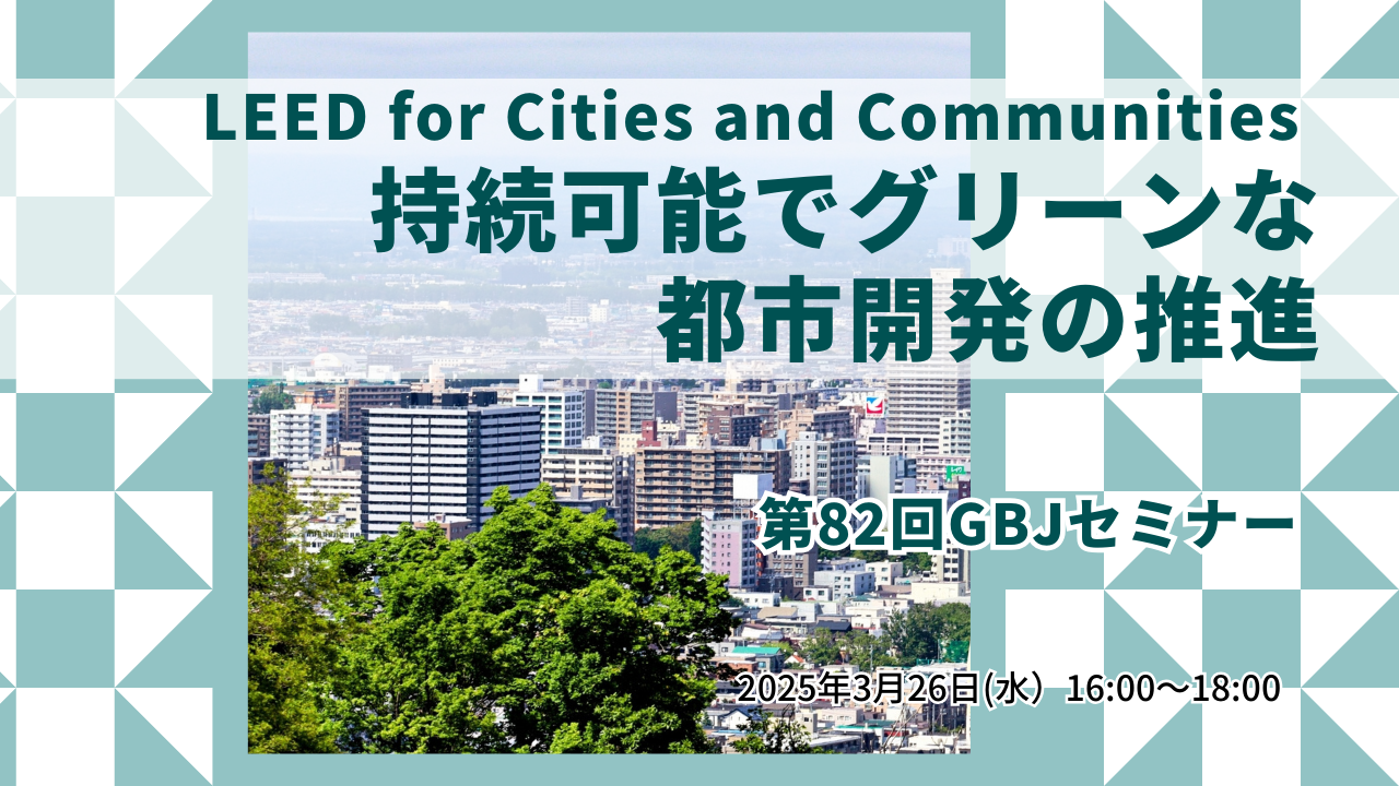 第82回GBJセミナーLEED for Cities and Communities 持続可能でグリーンな都市開発の推進