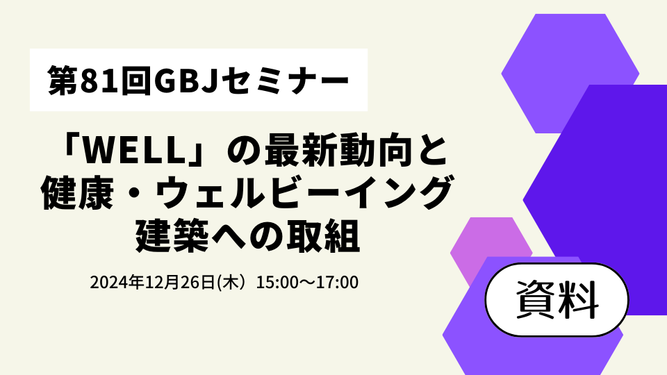 第81回セミナー[資料]　「WELL」の最新動向と健康・ウェルビーイング建築への取組