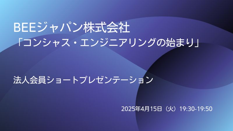 「コンシャス・エンジニアリングの始まり」<br>法人正会員ショートプレゼンテーション