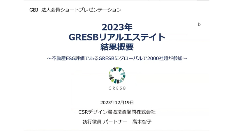 2023年GRESBリアルエステイト結果概要　法人会員ショートプレゼンテーション