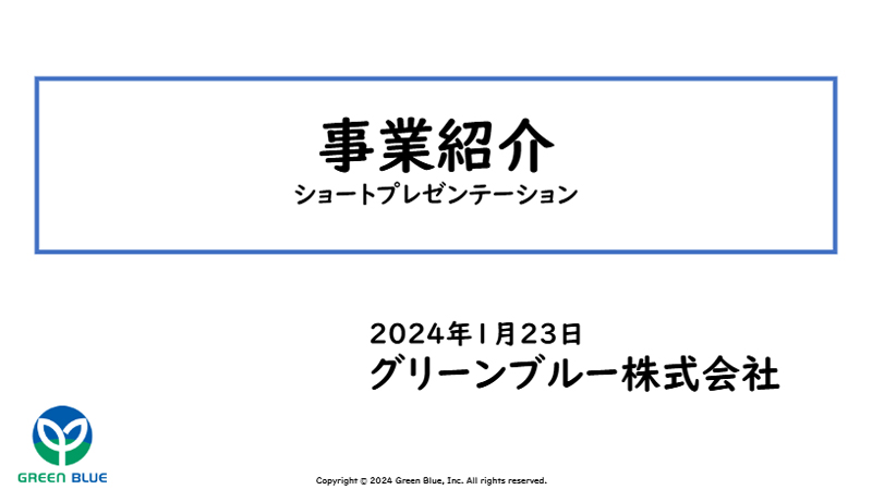 グリーンブルー株式会社　事業概要紹介　法人会員ショートプレゼンテーション
