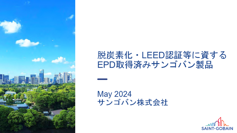2024年脱炭素化・LEED認証等に資するEPD取得済みサンゴバン製品のご紹介　</br>法人正会員ショートプレゼンテーション