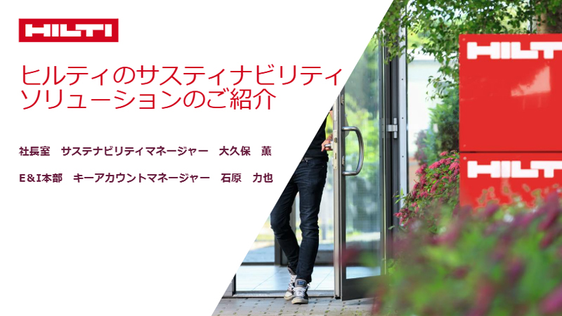 ヒルティのサステナビリティソリューションご紹介<br>法人正会員ショートプレゼンテーション