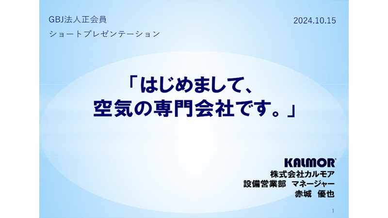 「はじめまして、空気の専門会社です。」<br>法人正会員ショートプレゼンテーション