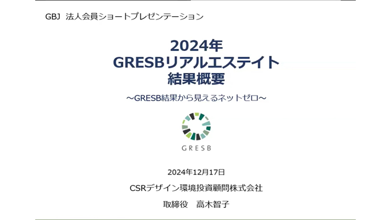 2024年GRESBリアルエステイト結果概要　～GRESB結果から見えるネットゼロ～<br>法人正会員ショートプレゼンテーション