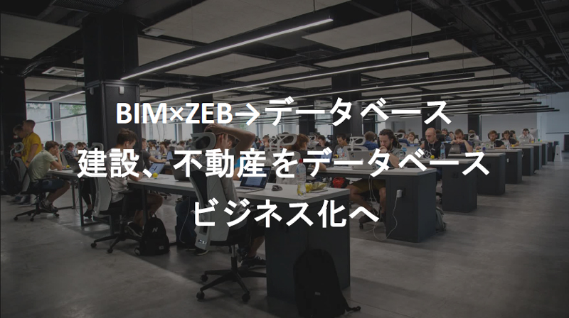 BIM×ZEB→データベース 建設、不動産をデータベース ビジネス化へ<br>法人正会員ショートプレゼンテーション