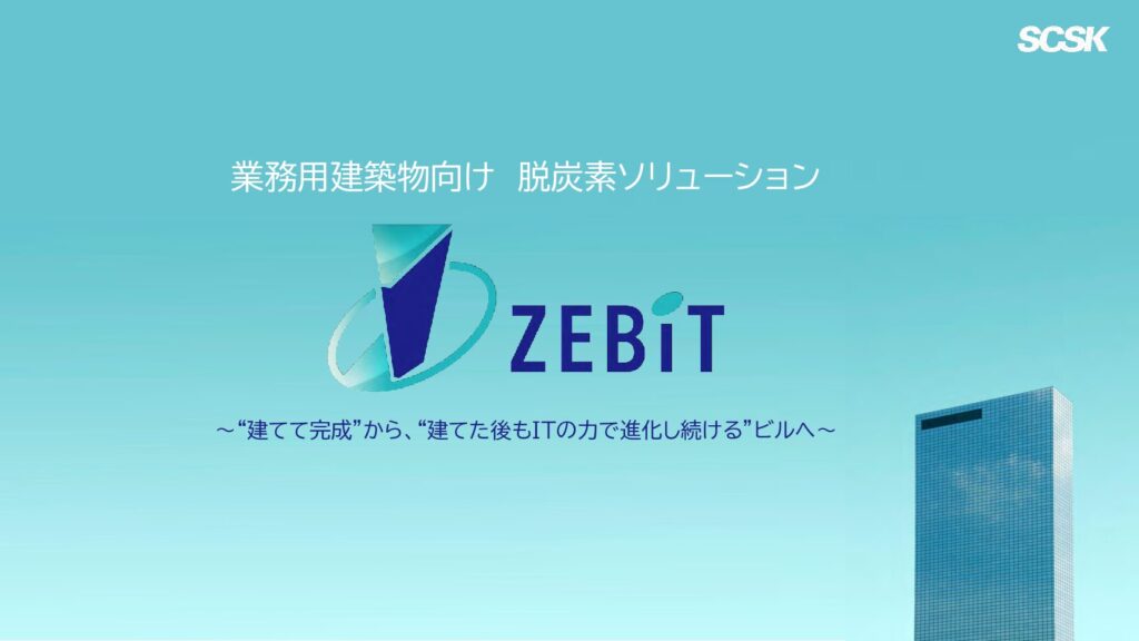 業務用建築物向け 脱炭素ソリューション ZEBiTのご紹介<br>～“建てて完成”から、“建てた後もITの力で進化し続ける”ビルへ～