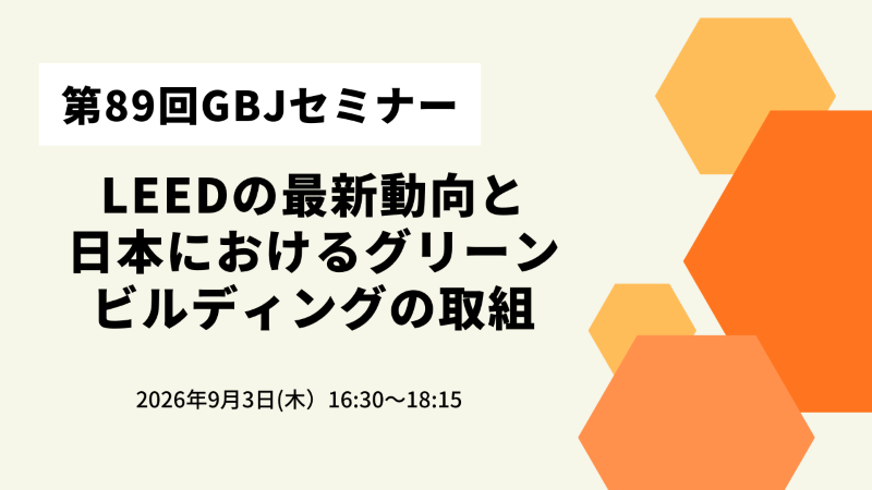 第89回GBJセミナー　LEEDの最新動向と日本におけるグリーンビルディングの取組